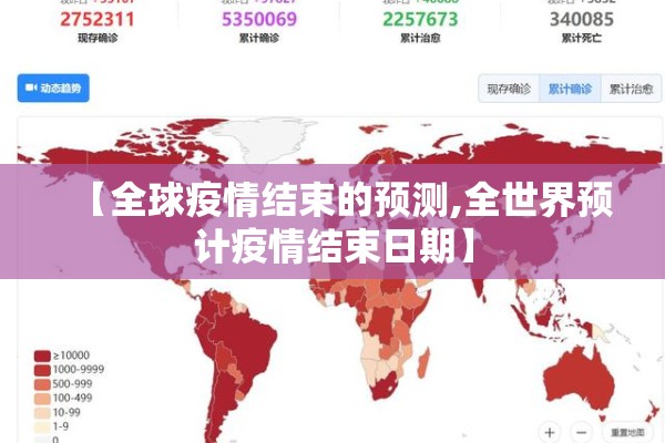 【全球疫情结束的预测,全世界预计疫情结束日期】 【全球疫情结束的预测,全世界预计疫情结束日期】