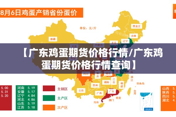 【广东鸡蛋期货价格行情/广东鸡蛋期货价格行情查询】