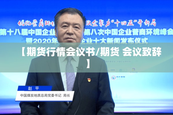 【期货行情会议书/期货 会议致辞】