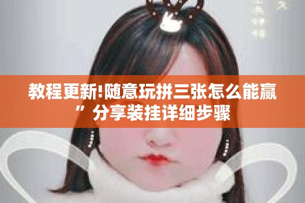 教程更新!随意玩拼三张怎么能赢	”分享装挂详细步骤