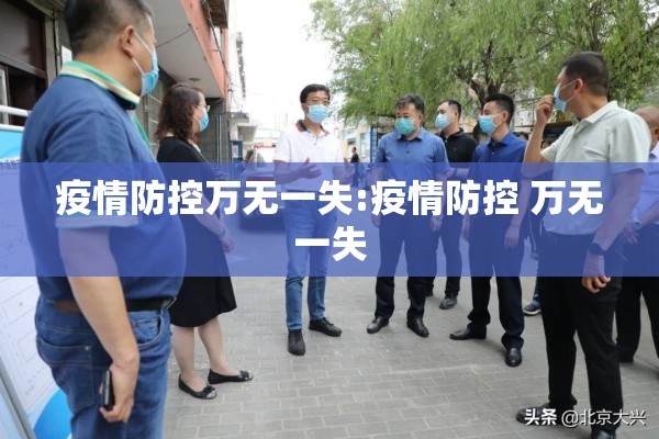 疫情防控万无一失:疫情防控 万无一失 疫情防控万无一失:疫情防控 万无一失