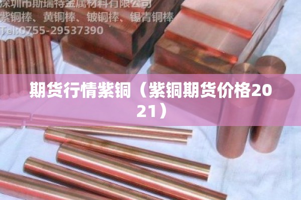 期货行情紫铜（紫铜期货价格2021）