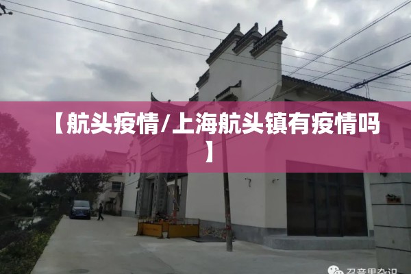 【航头疫情/上海航头镇有疫情吗】