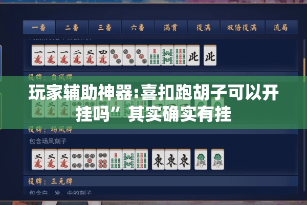 玩家辅助神器:喜扣跑胡子可以开挂吗	”其实确实有挂