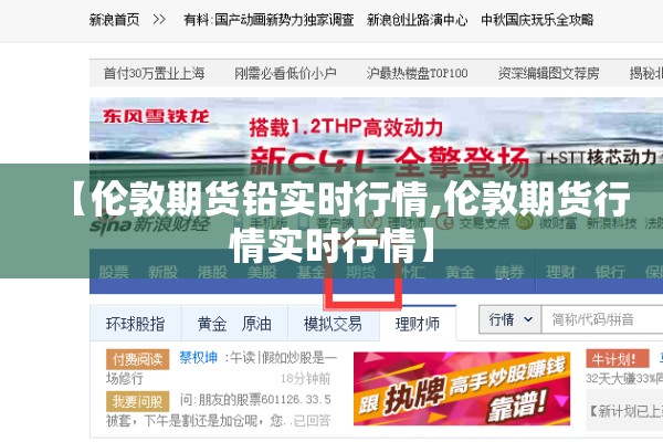 【伦敦期货铅实时行情,伦敦期货行情实时行情】 【伦敦期货铅实时行情,伦敦期货行情实时行情】