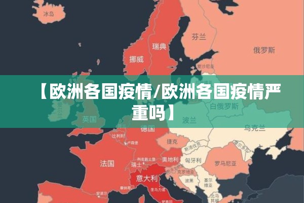 【欧洲各国疫情/欧洲各国疫情严重吗】 【欧洲各国疫情/欧洲各国疫情严重吗】