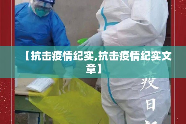 【抗击疫情纪实,抗击疫情纪实文章】 【抗击疫情纪实,抗击疫情纪实文章】