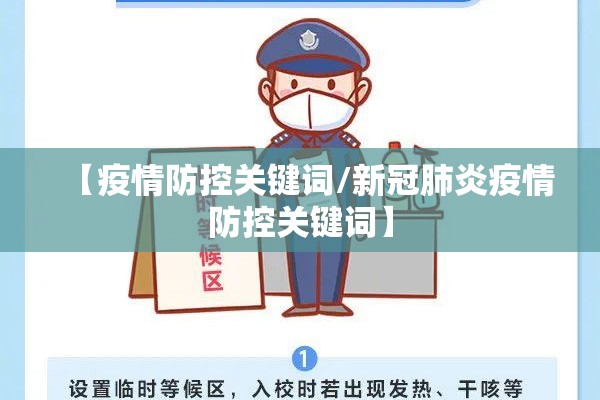 【疫情防控关键词/新冠肺炎疫情防控关键词】 【疫情防控关键词/新冠肺炎疫情防控关键词】