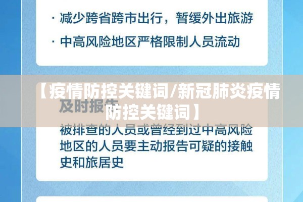 【疫情防控关键词/新冠肺炎疫情防控关键词】 【疫情防控关键词/新冠肺炎疫情防控关键词】