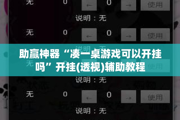 助赢神器“凑一桌游戏可以开挂吗	”开挂(透视)辅助教程