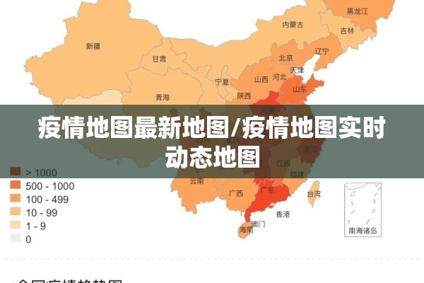 疫情地图最新地图/疫情地图实时动态地图