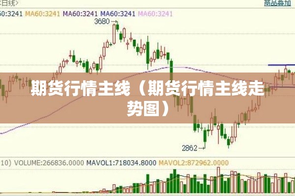 期货行情主线(期货行情主线走势图) 期货行情主线(期货行情主线走势图)