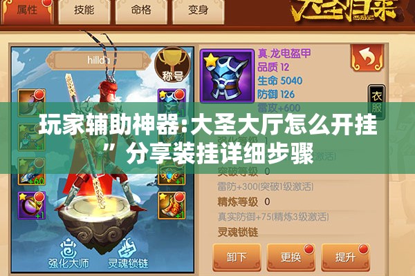 玩家辅助神器:大圣大厅怎么开挂”分享装挂详细步骤
