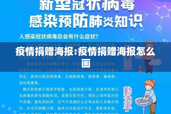 疫情捐赠海报:疫情捐赠海报怎么画