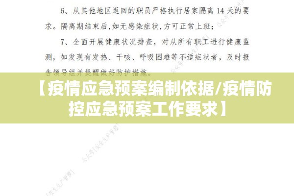 【疫情应急预案编制依据/疫情防控应急预案工作要求】