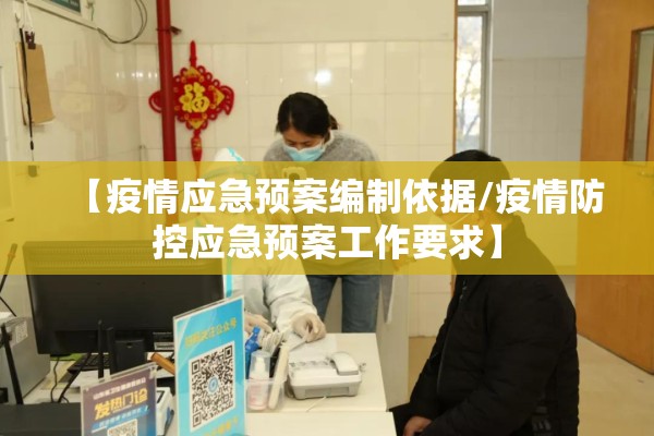 【疫情应急预案编制依据/疫情防控应急预案工作要求】