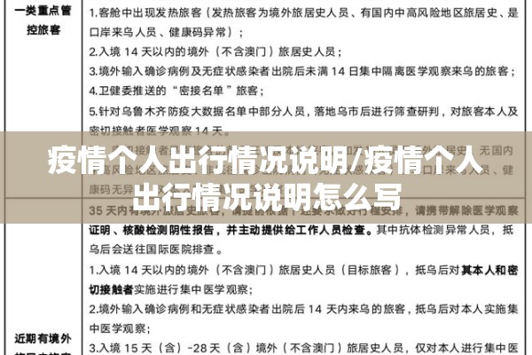 疫情个人出行情况说明/疫情个人出行情况说明怎么写