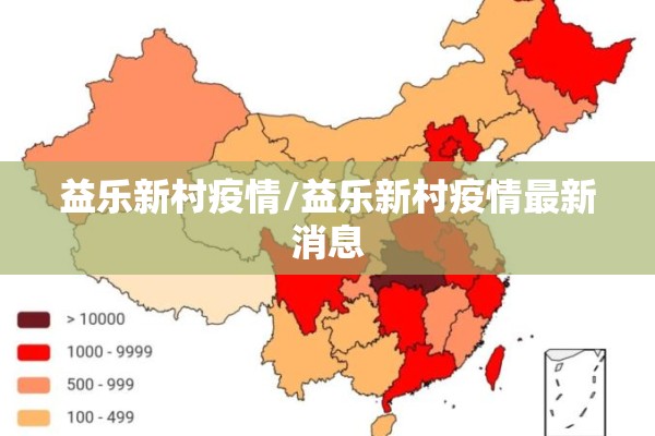 益乐新村疫情/益乐新村疫情最新消息
