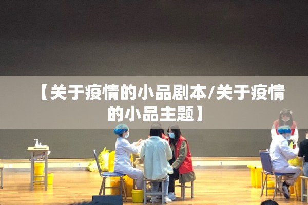 【关于疫情的小品剧本/关于疫情的小品主题】 【关于疫情的小品剧本/关于疫情的小品主题】