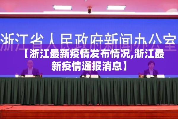 【浙江最新疫情发布情况,浙江最新疫情通报消息】