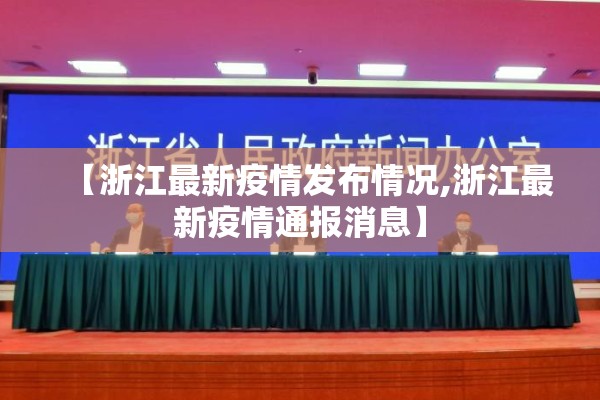 【浙江最新疫情发布情况,浙江最新疫情通报消息】