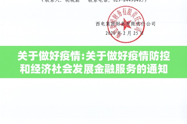 关于做好疫情:关于做好疫情防控和经济社会发展金融服务的通知 关于做好疫情:关于做好疫情防控和经济社会发展金融服务的通知
