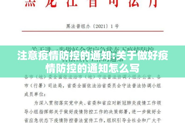 注意疫情防控的通知:关于做好疫情防控的通知怎么写 注意疫情防控的通知:关于做好疫情防控的通知怎么写