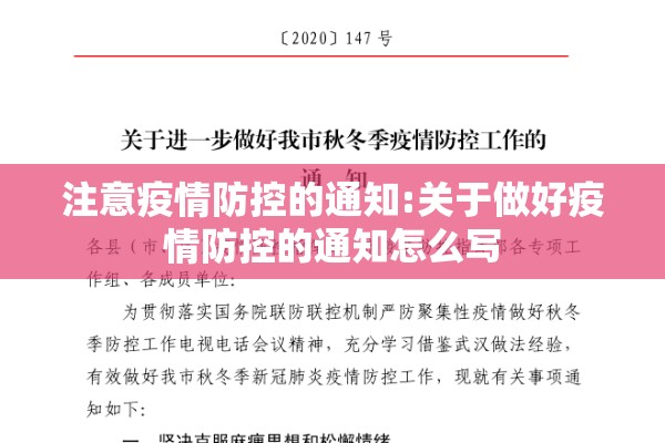 注意疫情防控的通知:关于做好疫情防控的通知怎么写 注意疫情防控的通知:关于做好疫情防控的通知怎么写