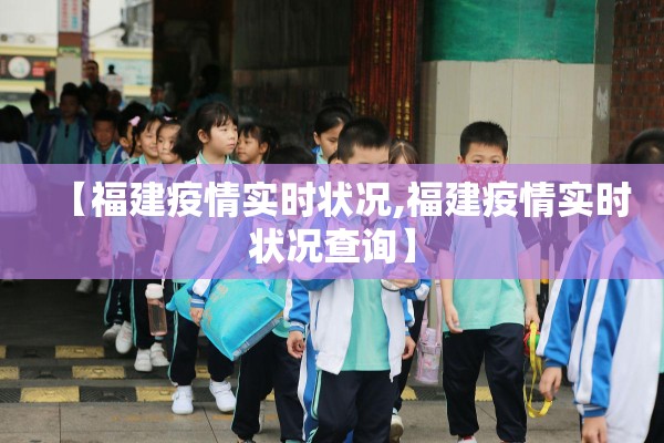 【福建疫情实时状况,福建疫情实时状况查询】