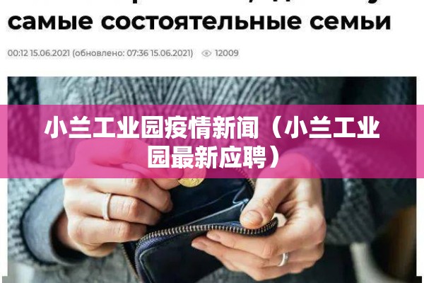 小兰工业园疫情新闻(小兰工业园最新应聘) 小兰工业园疫情新闻(小兰工业园最新应聘)