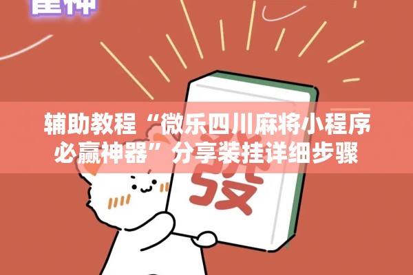 辅助教程“微乐四川麻将小程序必赢神器	”分享装挂详细步骤