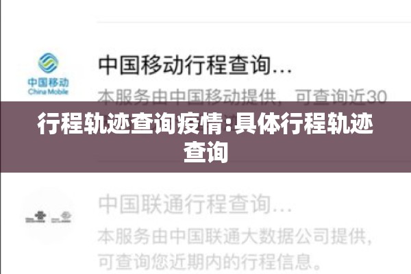 行程轨迹查询疫情:具体行程轨迹查询