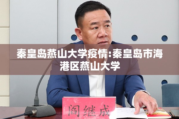 秦皇岛燕山大学疫情:秦皇岛市海港区燕山大学 秦皇岛燕山大学疫情:秦皇岛市海港区燕山大学