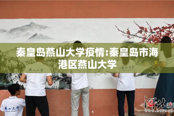 秦皇岛燕山大学疫情:秦皇岛市海港区燕山大学 秦皇岛燕山大学疫情:秦皇岛市海港区燕山大学