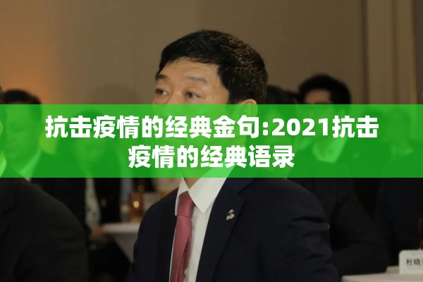 抗击疫情的经典金句:2021抗击疫情的经典语录