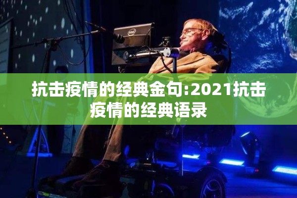 抗击疫情的经典金句:2021抗击疫情的经典语录