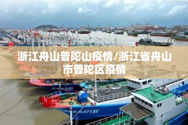浙江舟山普陀山疫情/浙江省舟山市普陀区疫情 浙江舟山普陀山疫情/浙江省舟山市普陀区疫情