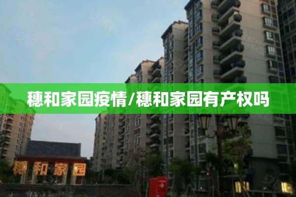 穗和家园疫情/穗和家园有产权吗