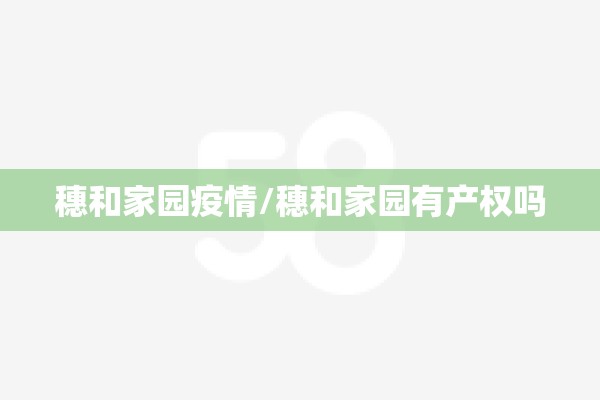 穗和家园疫情/穗和家园有产权吗