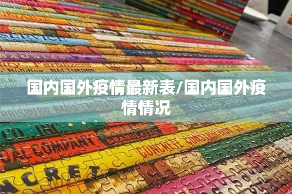 国内国外疫情最新表/国内国外疫情情况 国内国外疫情最新表/国内国外疫情情况