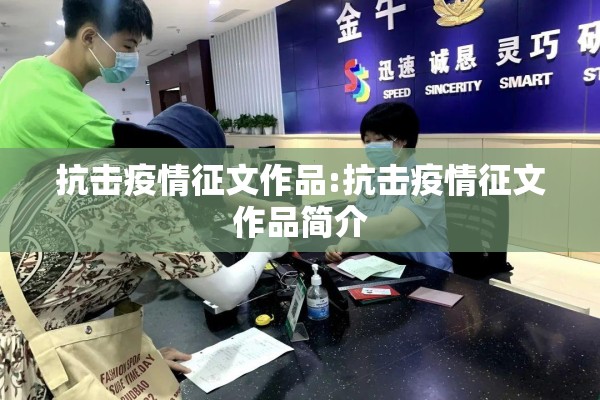 抗击疫情征文作品:抗击疫情征文作品简介