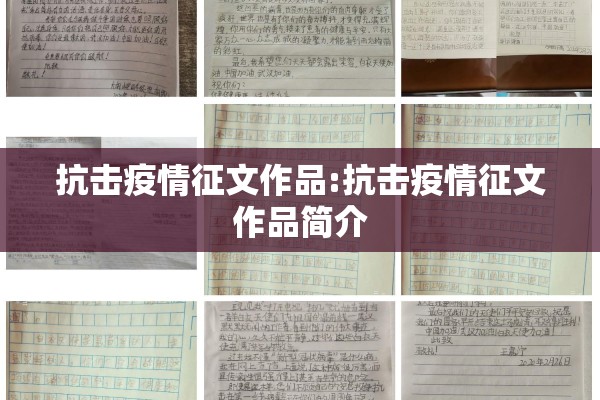 抗击疫情征文作品:抗击疫情征文作品简介