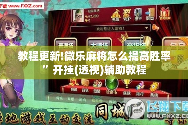 教程更新!微乐麻将怎么提高胜率”开挂(透视)辅助教程