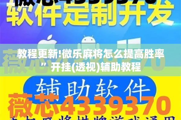 教程更新!微乐麻将怎么提高胜率”开挂(透视)辅助教程