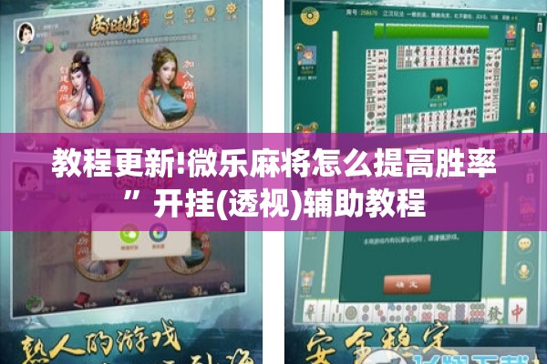 教程更新!微乐麻将怎么提高胜率”开挂(透视)辅助教程