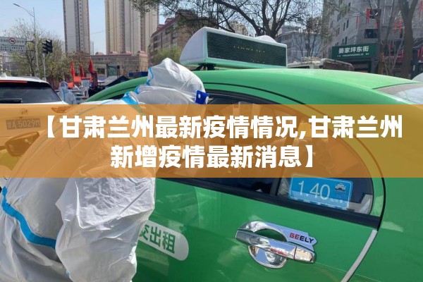 【甘肃兰州最新疫情情况,甘肃兰州新增疫情最新消息】