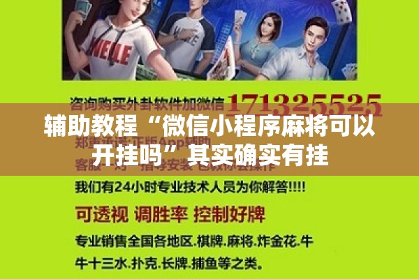 辅助教程“微信小程序麻将可以开挂吗”其实确实有挂