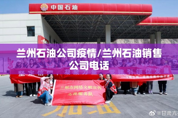 兰州石油公司疫情/兰州石油销售公司电话