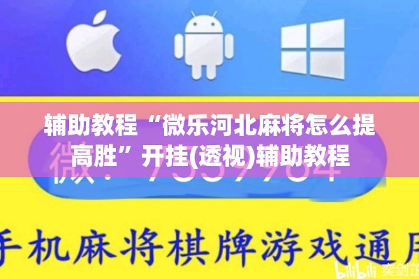 辅助教程“微乐河北麻将怎么提高胜	”开挂(透视)辅助教程