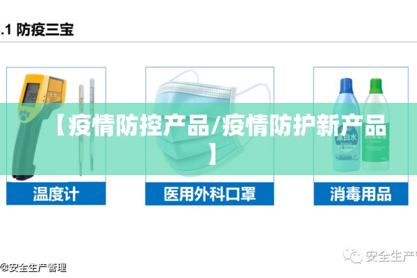 【疫情防控产品/疫情防护新产品】